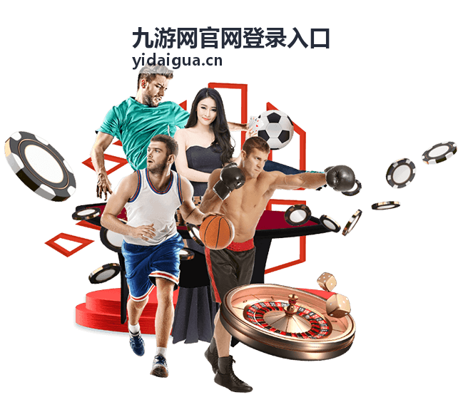 九游网官网登录入口分步操作指引配图