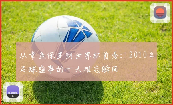从章鱼保罗到世界杯首秀：2010年足球盛事的十大难忘瞬间