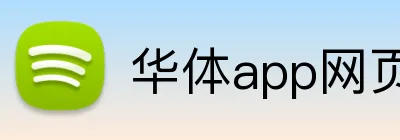 华体app网页登录入口 Logo